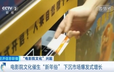 “电影院文化”催生“新年俗” 下沉市场爆发增长