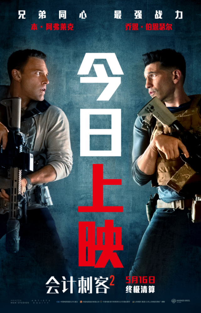 年度動作大片《會計刺客2》今日上映 兄弟聯手破解致命陰謀