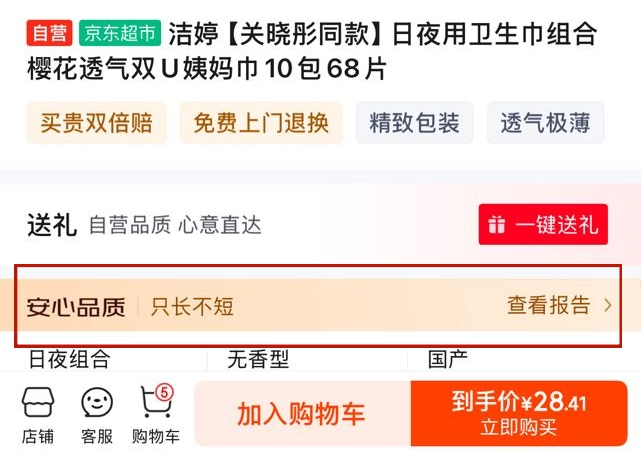 京东超市全行业率先杜绝卫生巾“标长实短”：138款卫生巾短了 有杂质双倍赔