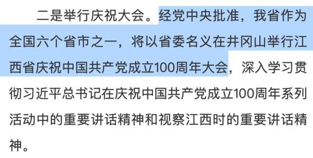 党中央批准这几个省市在特殊地点开庆祝大会