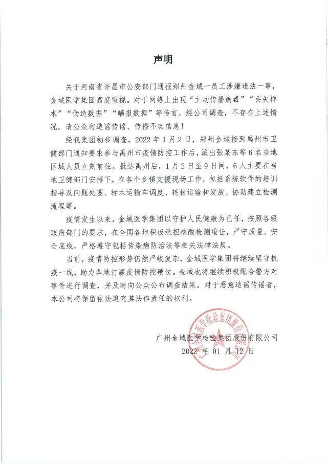 金域医学回应：不存在“主动传播病毒”等情况
