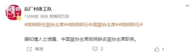 知情人士：姚明卸任篮协主席职务