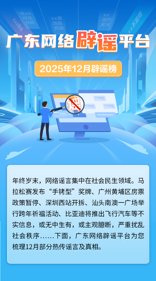 廣東網絡辟謠平臺2025年12月辟謠榜