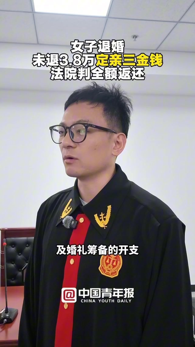 女子退婚未退定亲三金钱 法院判了