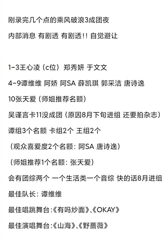 网传《浪姐3》总决赛成团名单：王心凌冠军，谭维维队长，吴谨言遗憾淘汰