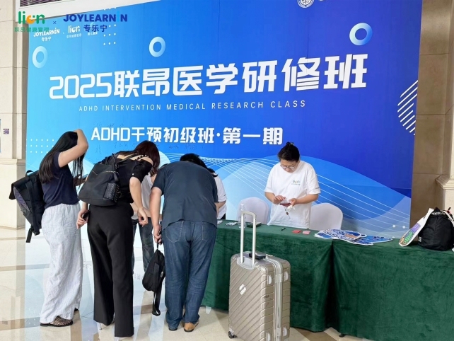 2025联昂医学研修班圆满结营：聚焦ADHD干预，推动行业发展