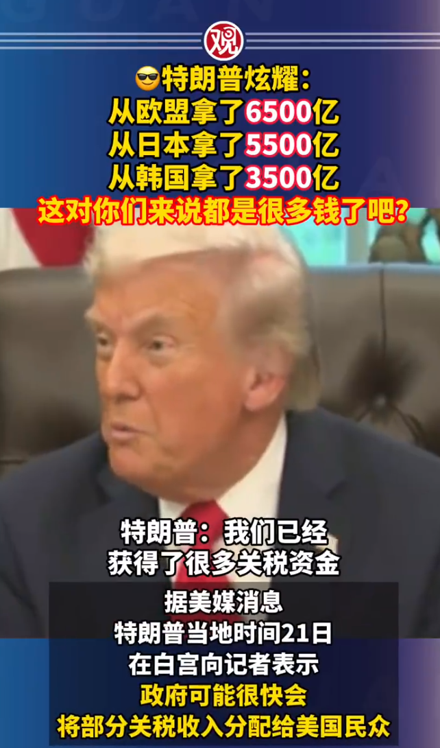 特朗普炫耀從各國(guó)拿到巨額關(guān)稅資金！