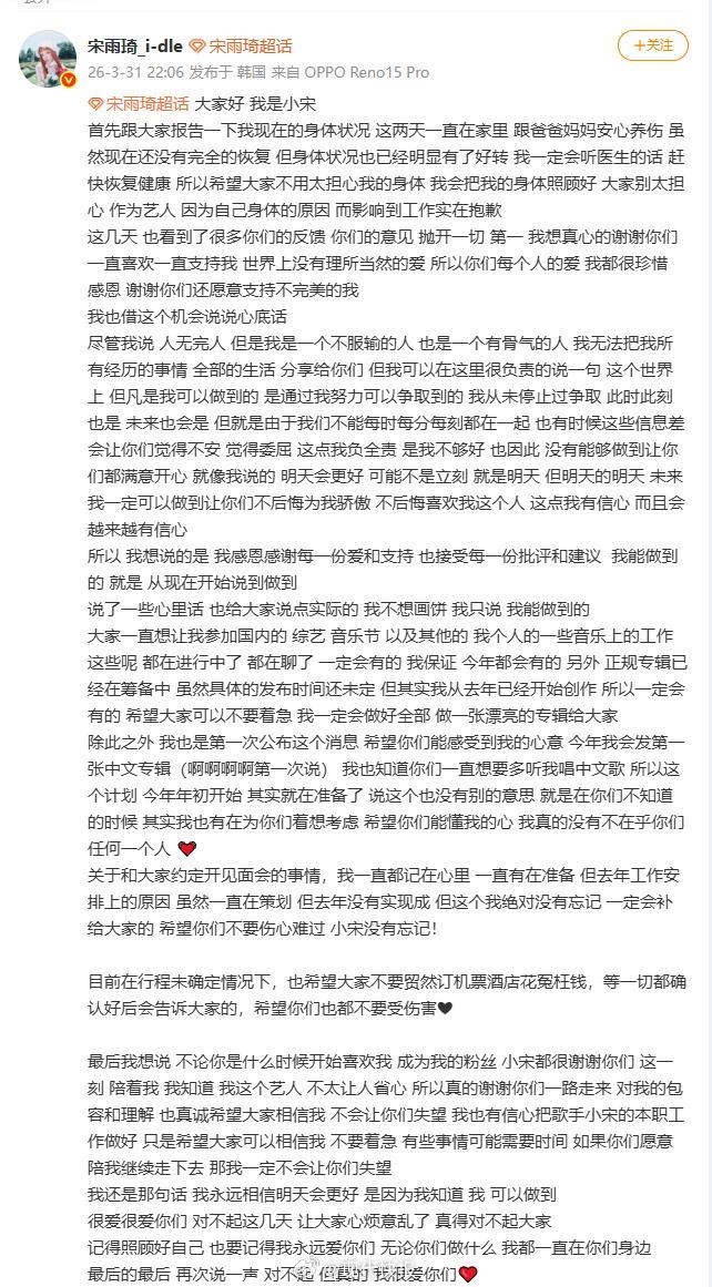 宋雨琦发长文报平安