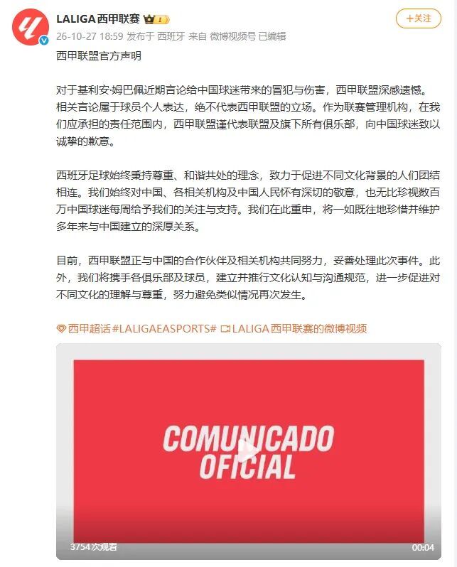 西甲致歉