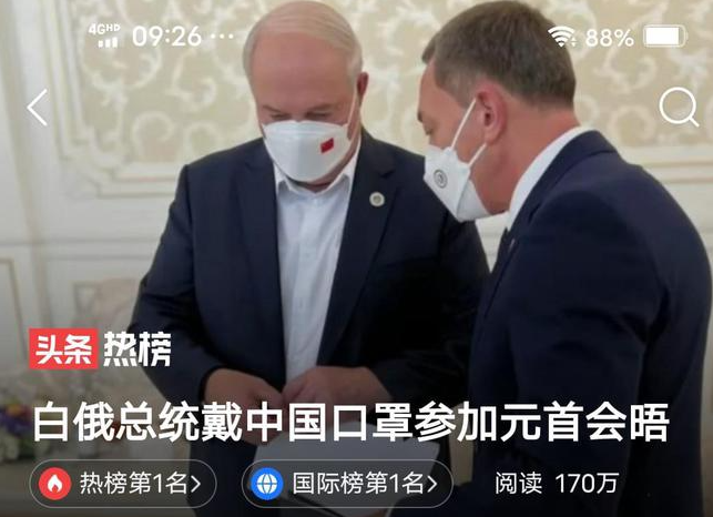 白俄总统戴中国口罩参加元首会晤，