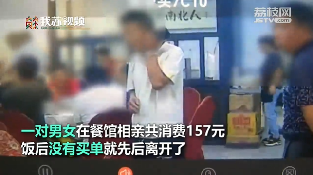 相亲男女推诿不买单老板报警 男方表示至于吗报警