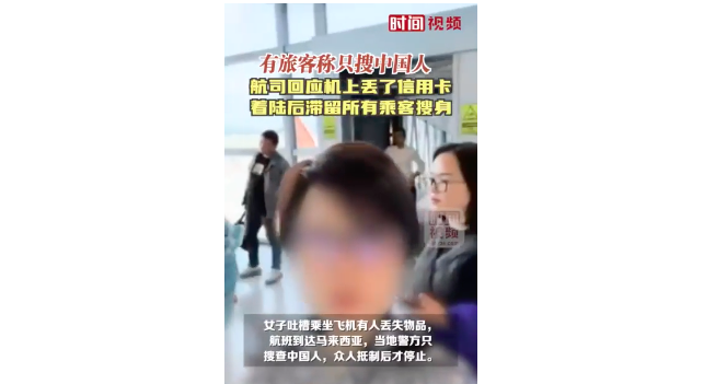 旅客丢信用卡只搜中国人？航司回应 未针对任何特定国籍歧视