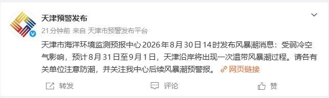 天津发布风暴潮消息