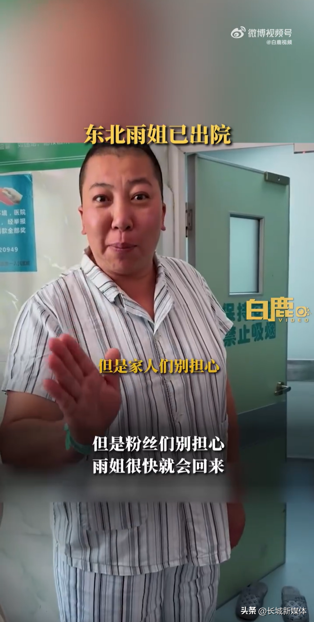 网红东北雨姐手术后首度露面 发文称已出院回家