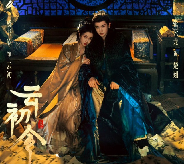 《云初令》海报 暗黑权谋美学风格