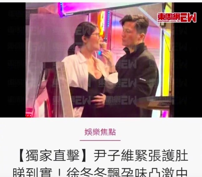 港媒曝徐冬冬疑似怀孕 尹子维多次轻抚徐冬冬腹部
