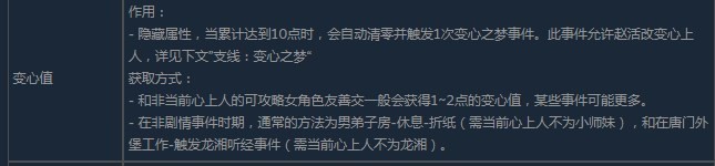 《活侠传》变心值的效果