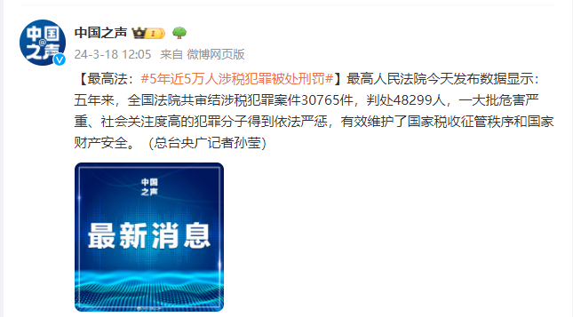 最高法：5年近5万人涉税犯罪被处刑罚