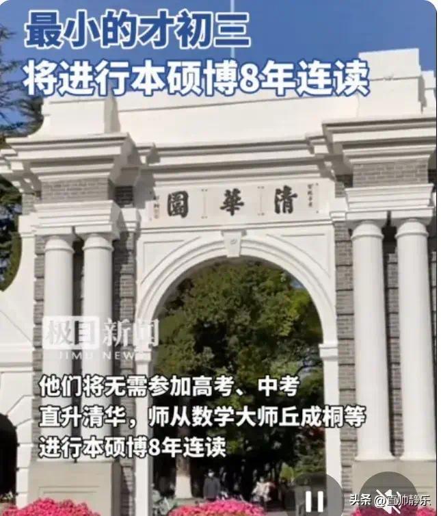 初三学生保送清华本硕博8年连读