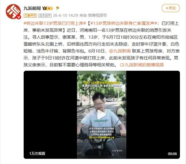 13歲橋邊失聯(lián)男孩已被打撈上岸 事件引發(fā)關(guān)注