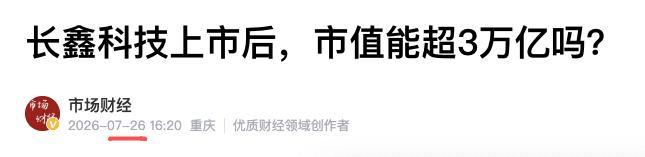 A股为什么给长鑫“溢价”