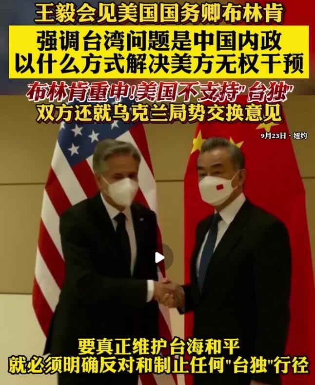 王毅會見美國國務卿布林肯 強調臺灣問題是中國內政 建立兩個大國正確相處之道
