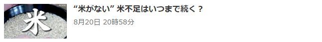 日本人把超市大米买空了 日本大米库存告急！