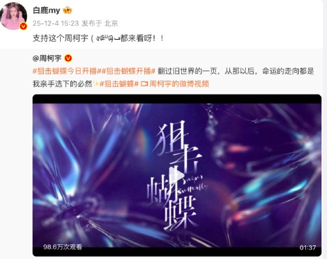 周柯宇感谢白鹿 被网友调侃“5G冲浪”