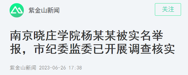 媒体：出轨他人妻子的高校领导被免职 纪委监委已介入