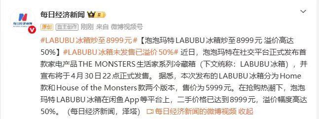 LABUBU冰箱二手价近9000元