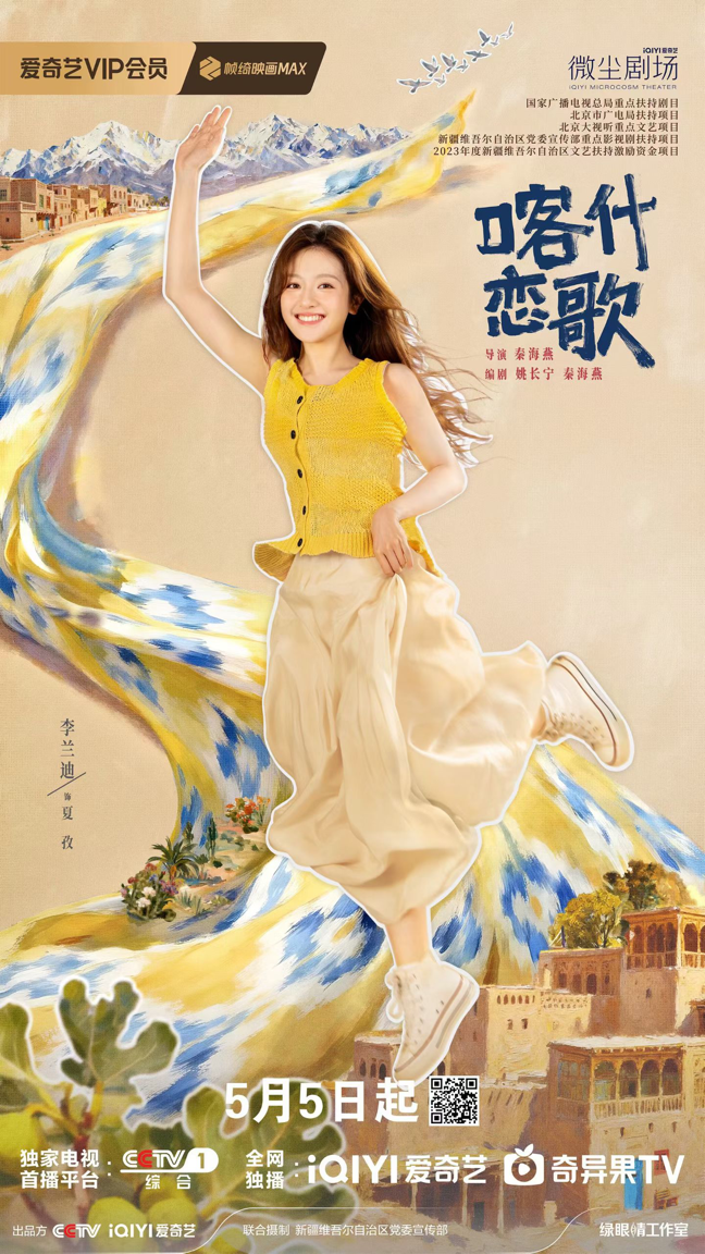 《喀什恋歌》定档 看片会圆满落地喀什古城