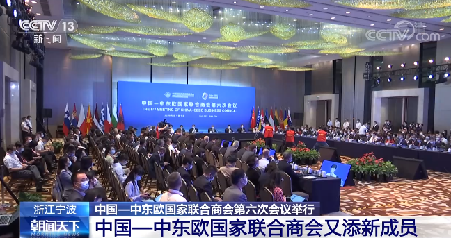 中国-中东欧国家联合商会第六次会议在浙江宁波举行