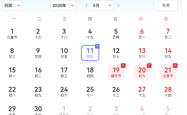 6月的假期終于來了