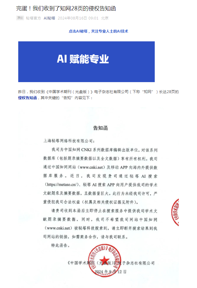 知网“控诉”AI搜索公司侵权：立即断开我司网站链接！律师分析：知网无权干涉文章训练，但拥有网络传播权