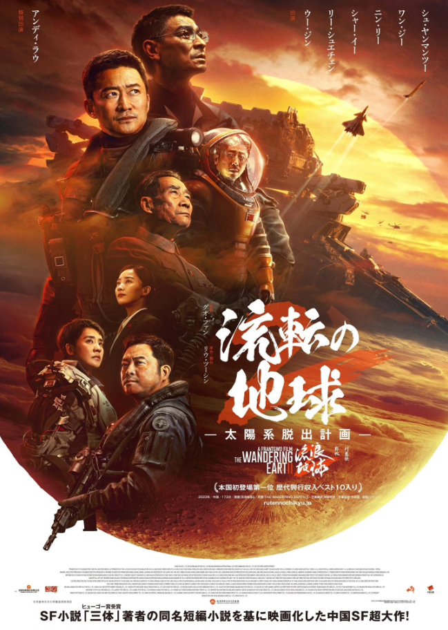 《流浪地球2》：中国科幻电影的辉煌续章即将在3月22日登陆日本！