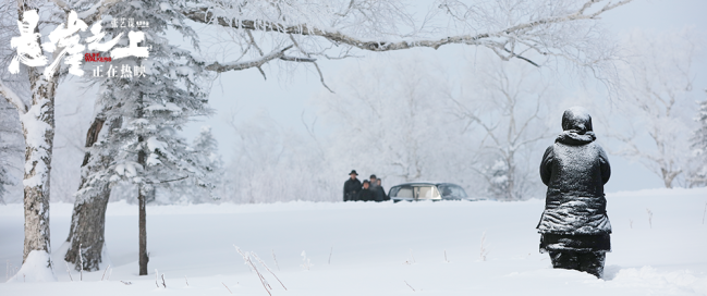 张艺谋《悬崖之上》持续热映 曝雪景剧照尽显冷冽