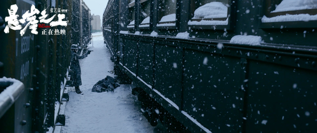 张艺谋《悬崖之上》持续热映 曝雪景剧照尽显冷冽