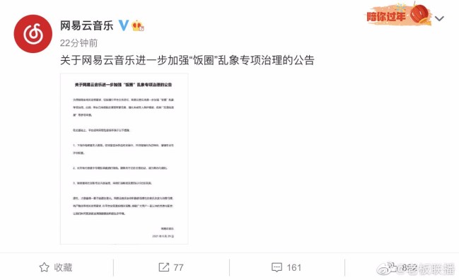 网易云音乐下线所有明星艺人榜单 对专辑单曲限购