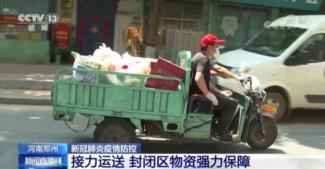强力保障！直击河南郑州封闭区生活物资运输的“三棒”