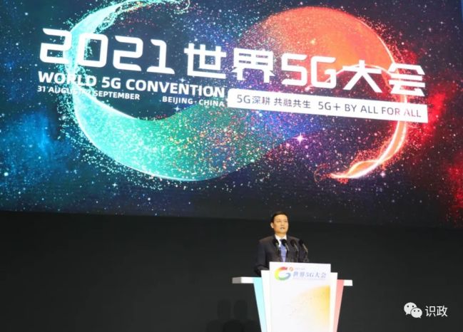 2021世界5G大会在京开幕，肖亚庆陈吉宁致辞