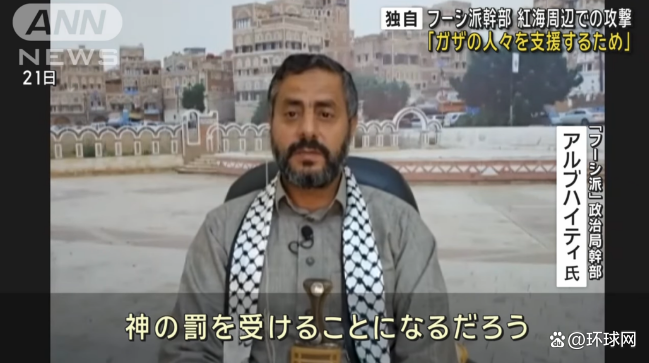 胡塞警告日本等国将受“神的惩罚” 胡塞武装在红海海域的行动是为了支援加沙人民