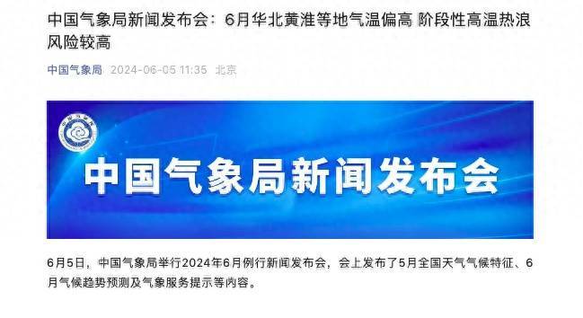 气象局：阶段性高温热浪风险较高，华北黄淮需警惕