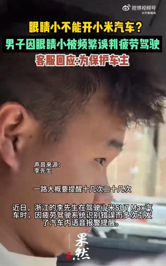 男子因眼睛小被频繁误判疲劳驾驶，客服回应！