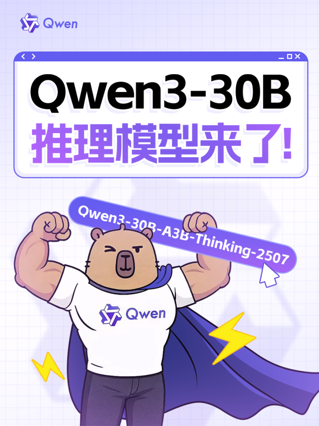 阿里通义千问推出全新推理模型 Qwen3-30B-A3B-Thinking-2507，多项能力显著提升