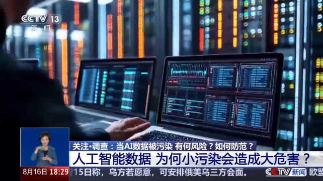 数据“中毒”AI 还能靠谱吗？央视起底 AI 数据污染乱象