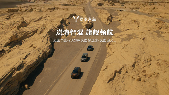 首款 800V 智能超混华系 SUV，岚图旗舰新车“泰山”预告公布
