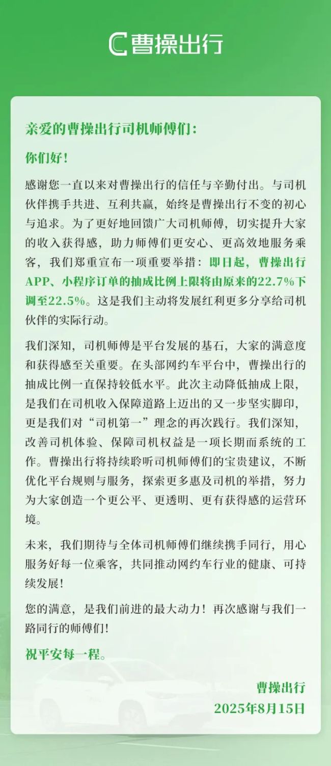滴滴出行、曹操出行、T3 出行等多家网约车平台集体降抽成