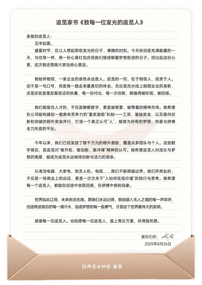 追觅科技宣布发放超 200 万元全员红包，额外激励最高六位数