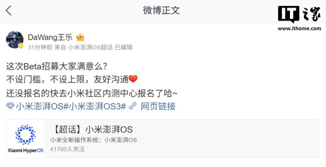 小米王乐：澎湃 HyperOS 3 系统 Beta 版招募不设门槛、不设上限