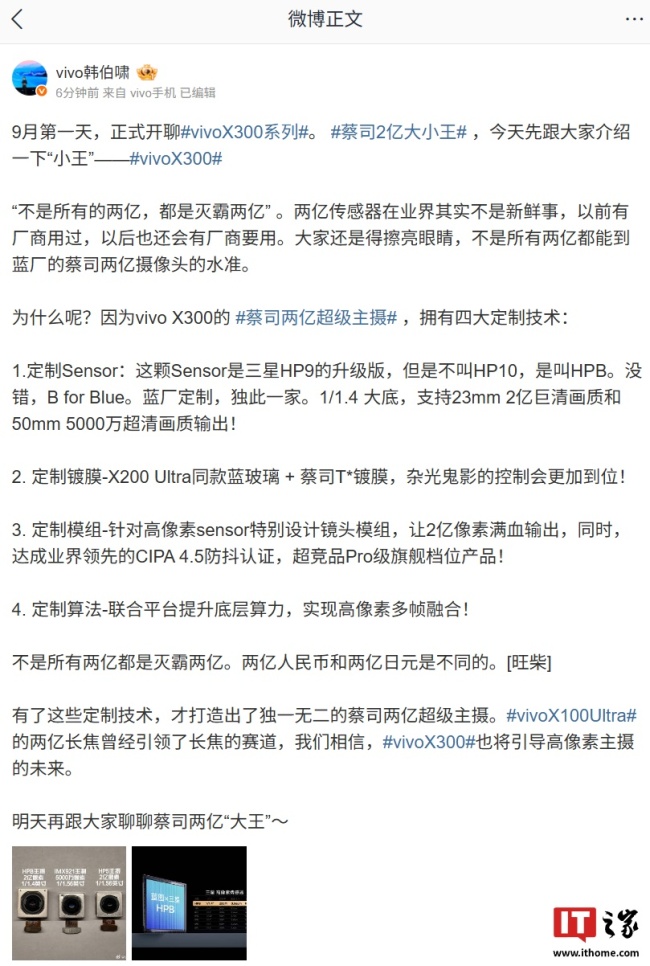 vivo X300“小王”手机蔡司两亿超级主摄采用三星 HP9 升级版 Sensor，达成业界领先 CIPA 4.5 防抖认证